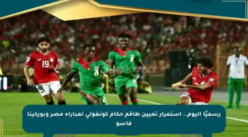 رسميًا اليوم.. استمرار تعيين طاقم حكام كونغولي لمباراة مصر وبوركينا فاسو